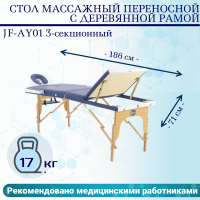 Стол массажный переносной с деревянной рамой JF-AY01 3-секционный синий/белый