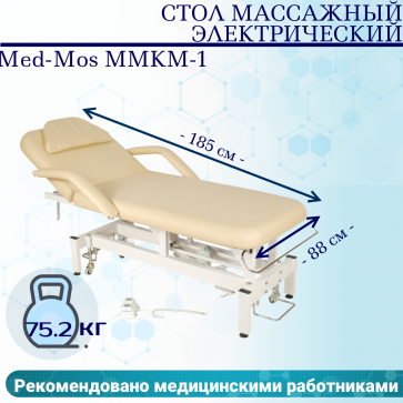 Стол массажный электрич. Med-Mos ММКМ-1 (SE2.21.10Д-01) цвет бежевый - 1