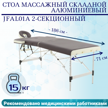 Стол массажный складной (переносной) алюминиевый JFAL01A 2-секционный коричневый/кремовый - 1