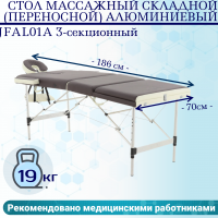 Стол массажный складной (переносной) алюминиевый JFAL01A 3-секционный коричневый/кремовый