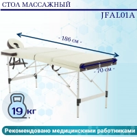 Стол массажный складной (переносной) алюминиевый JFAL01A 3-секционный кремовый/коричневый