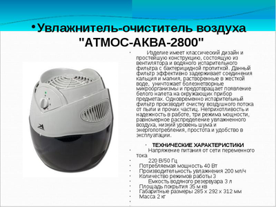 Воздухоувлажнитель-очиститель Атмос-Аква-2800 - 3