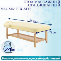 Стол массажный стац. Мед-Мос FIX-MT2 (МСТ-31Л) SW1.31.10A-00 бежевый