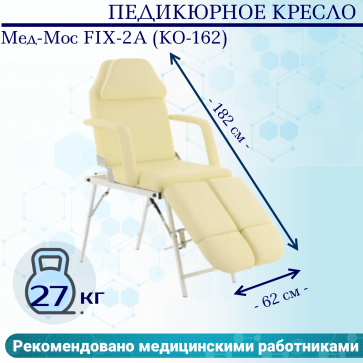 Педикюрное кресло Мед-Мос FIX-2A (КО-162) (SS4.01.10/SS4.04.10Д-01) кремовый - 1