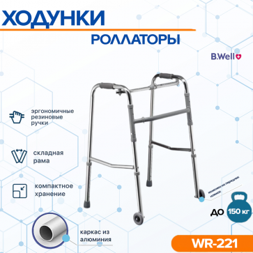 Ходунки B.Well rehab WR-221 - 1