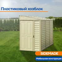 Пластиковый сарай SIDEMADE (06625-2)