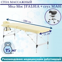 Стол массажный Мед-Мос JFAL01A бежевый (PA2.20.10A-00) + стул MA01 (черный) (CТ-7КА)