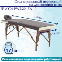 Стол массажный переносной на дерев.раме JF-AY01 PW2.20.13A-10 2-секц коричн/кремов