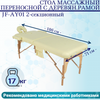 Стол массажный переносной с деревянной рамой JF-AY01 2-секционный бежевый